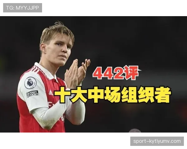 厄德高跻身顶级中场的竞争力与局限分析