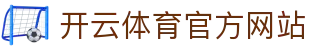开云（kaiyun）体育APP - 足球篮球赛事直播｜一键观看